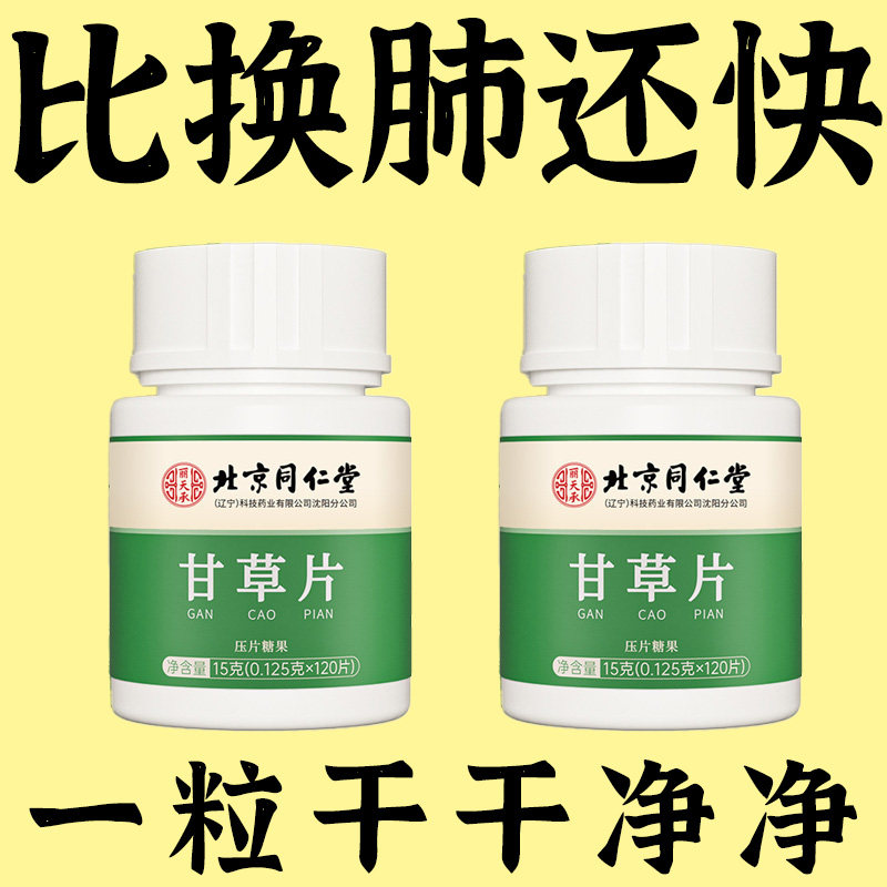 北京同仁堂甘草片复方特效化痰中材含片正品官方