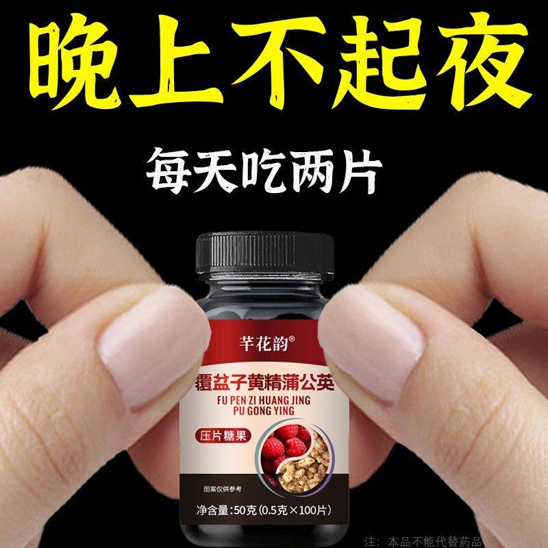 尿多尿急小便次数多起夜多繁覆盆子黄精蒲公英片夜尿多繁