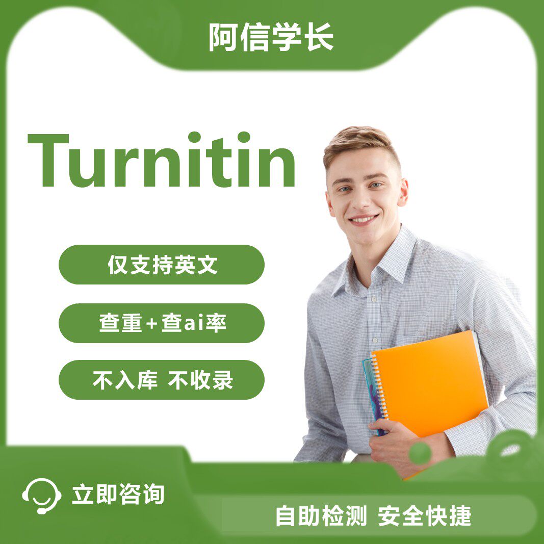 Turnitin教师版ai检测 国际版turnitin英文查重查ai率检测不收录