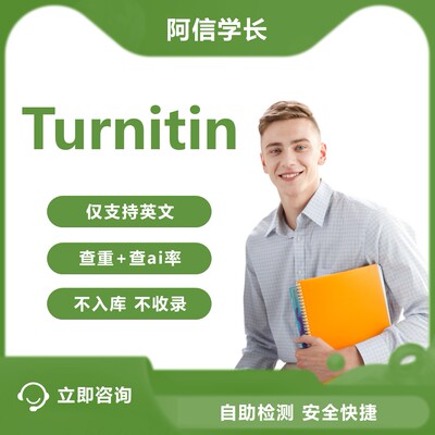 Turnitin教师版ai检测 国际版turnitin英文查重查ai率检测不收录
