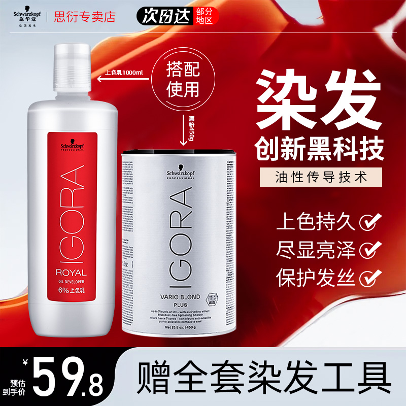 施华蔻伊采上色乳双氧乳双氧奶双氧水漂发剂白金漂粉6度9度正品