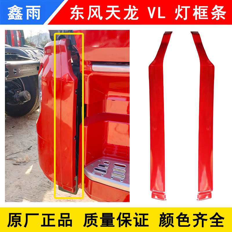 速发原厂新款东风天龙V驾驶室配件保险杠大灯框包角边条装饰条灯