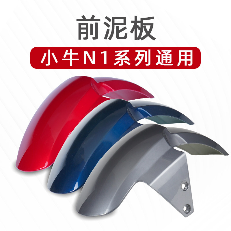 速发动i电动1S/Q牛/1电小车前泥板前轮挡泥板挡水板改外壳配件