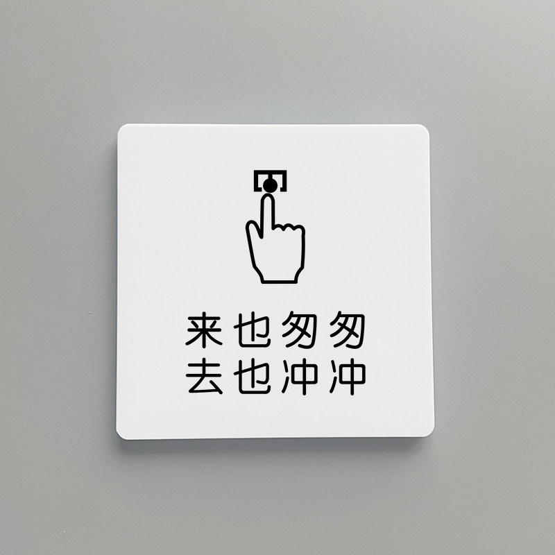 速发来也匆匆去所冲冲男卫生间牌示牌创意洗手间贴近文明靠近方便