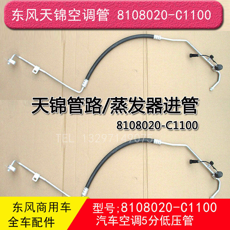 速发东风天锦特商昊龙空调管8108020-C1100蒸发器至冷凝器3分进管