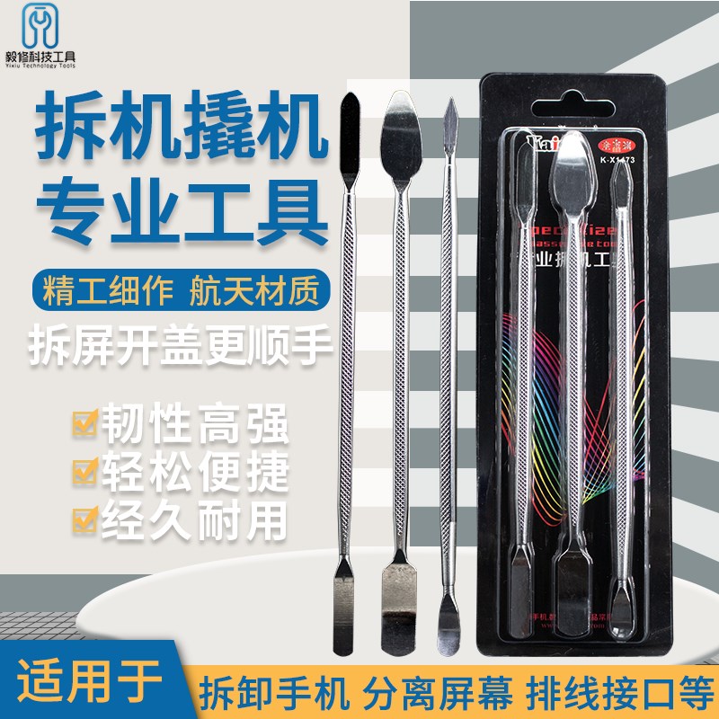 速发ksi专业拆机工具手机金修钢属不锈维撬棒平板拆屏修理液晶
