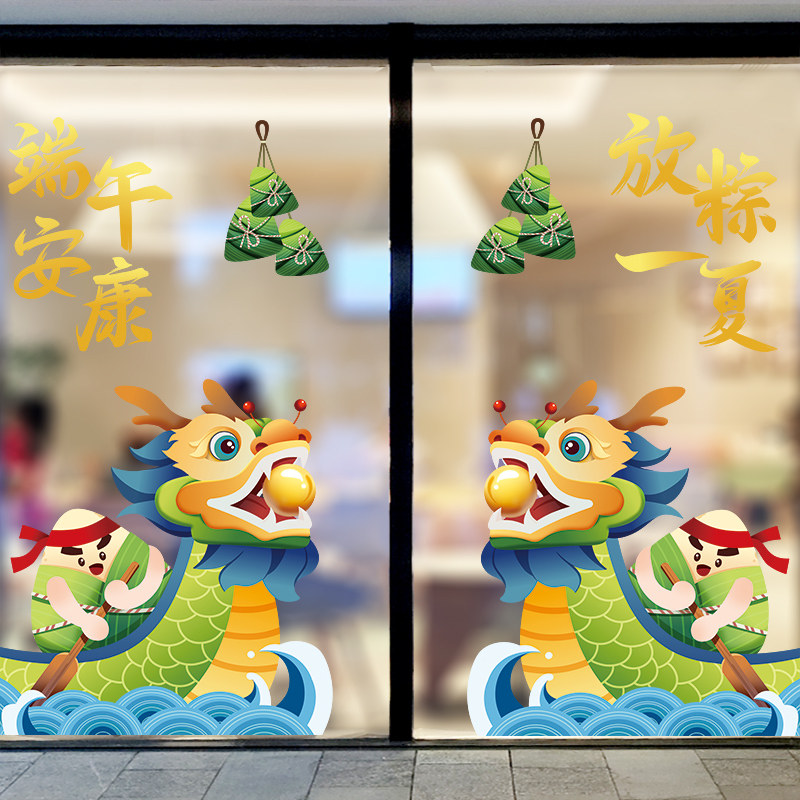 速发端午节活动海围装饰静电玻璃门贴纸商氛珠宝店铺氛围布置墙贴