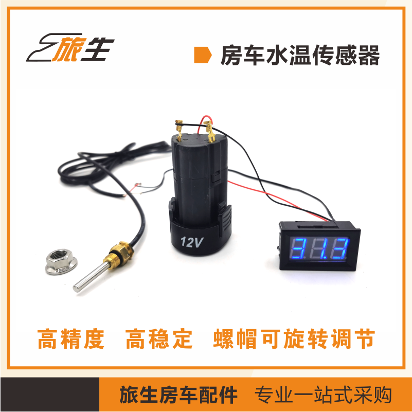 速发房车水箱温度感应器12V水温传感器 嵌入式数显温度显示表水温