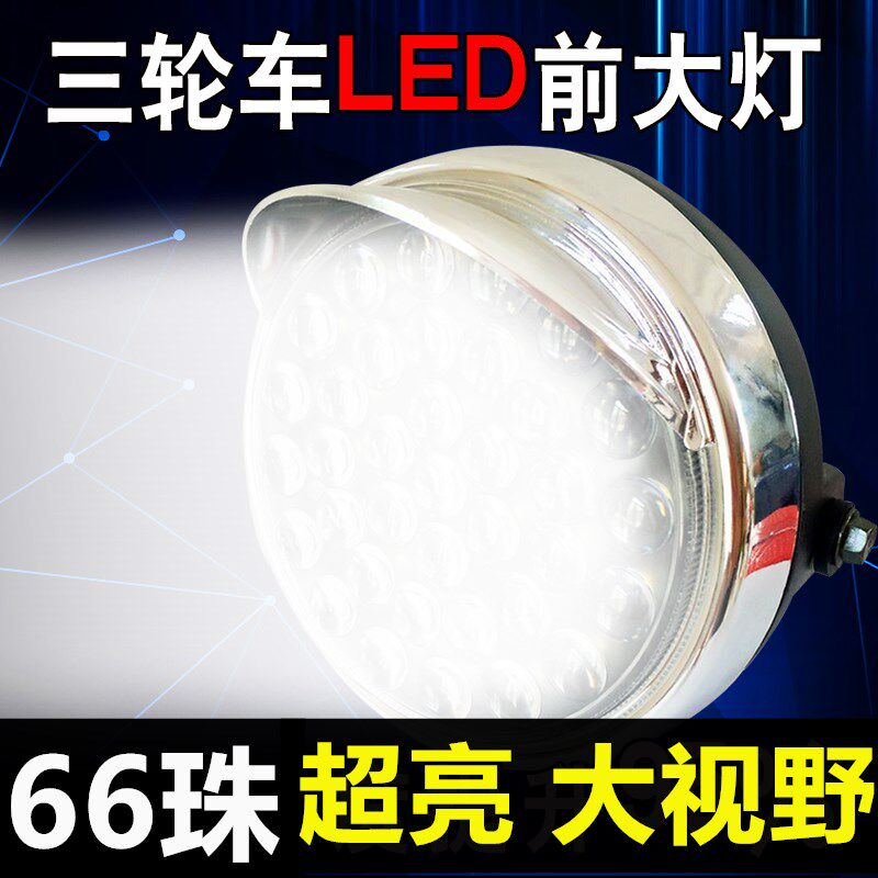 速发亮动三轮车大灯总成超电强照三轮摩托车前光灯电动车配件通用
