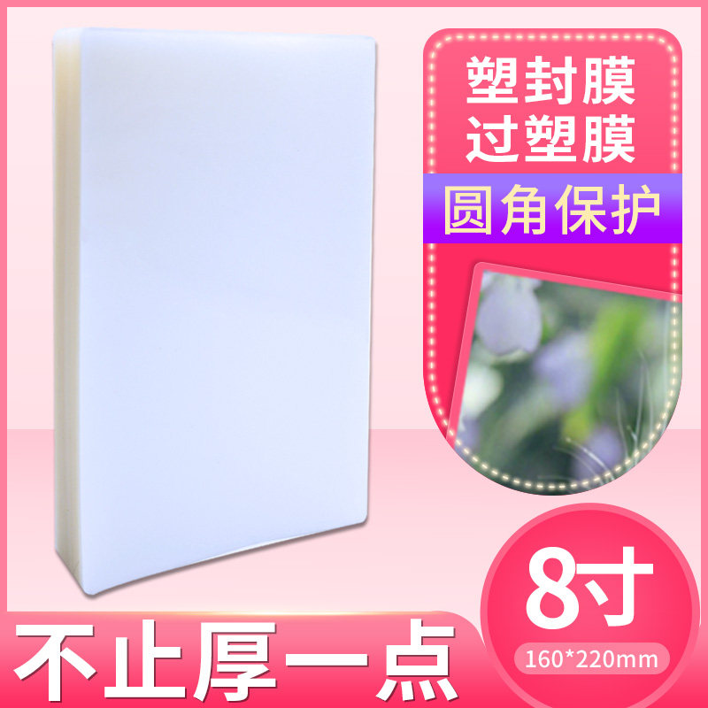 速发8寸照膜塑封膜相片过塑膜6R护卡膜8C/丝菜单过胶纸热塑袋封片