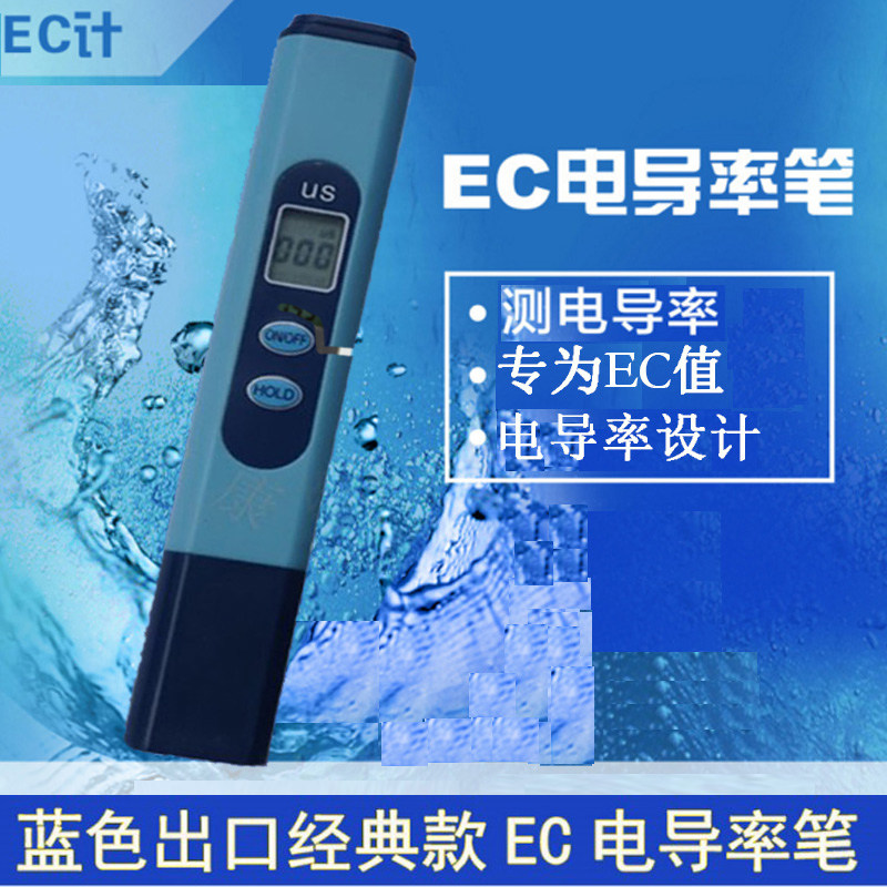 速发EC值电导率测试笔EC水饮用液检测计质硬度无土栽培营养水工业