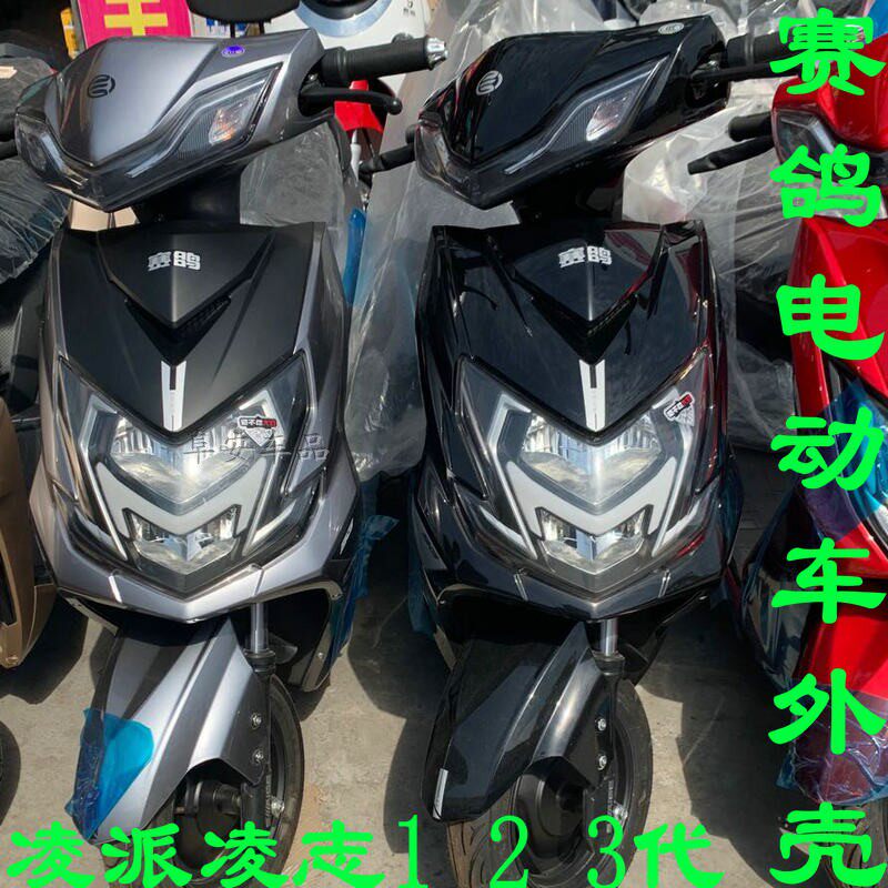 速发锐虎一代铃派铃智电动车外凌壳志二二三代塑件配件灯壳子新日