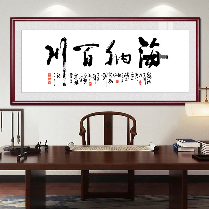 速发海纳百川字画公办室装饰茶中式客厅书房画室挂画公司开业牌匾