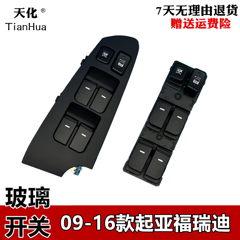 速发适用东风起亚09-16款福瑞迪玻璃升降器开关总成车窗电动按钮