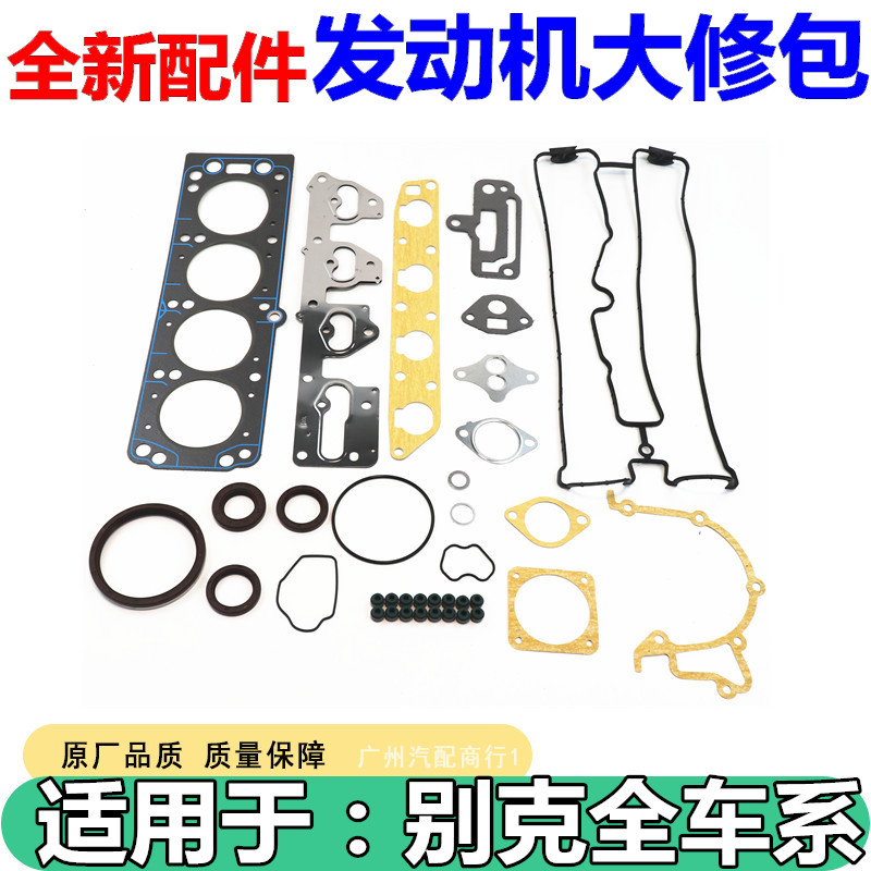 速发适用于别克凯越1.8 大修包汽缸垫进气管垫排气管垫废垫