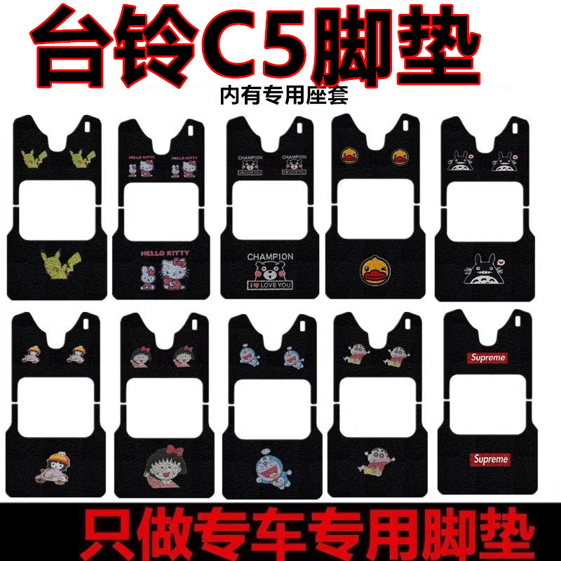 速发适用台垫C5电动三轮车脚垫防水耐磨板踩铃皮革丝圈踏脚垫车衣
