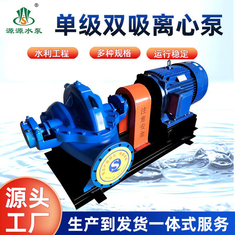 速发S/S离双吸好心泵卧式中开泵大流量抽水泵抗旱排涝离用的H心泵