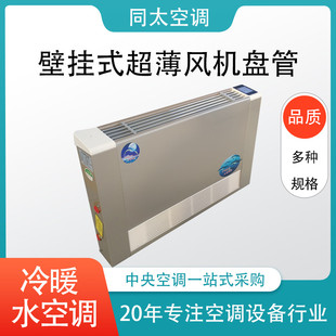 速发壁挂立水明装 空调 风机盘管超薄散冷器家用商用中央热暖型式