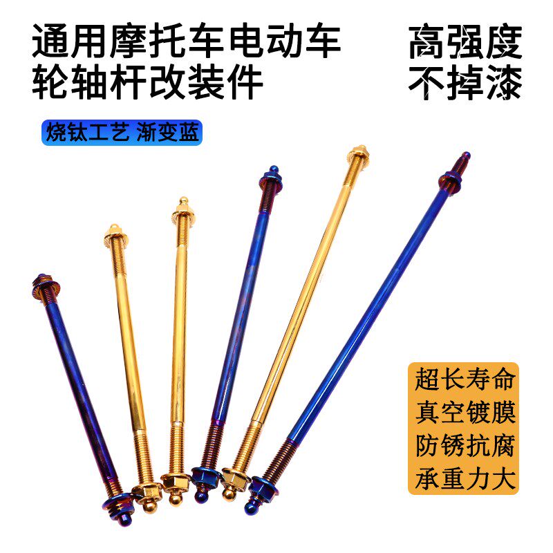 速发电钢不锈摩M1钛前轴芯12mm猴子双管加长中轴彩0烧钛金色小牛