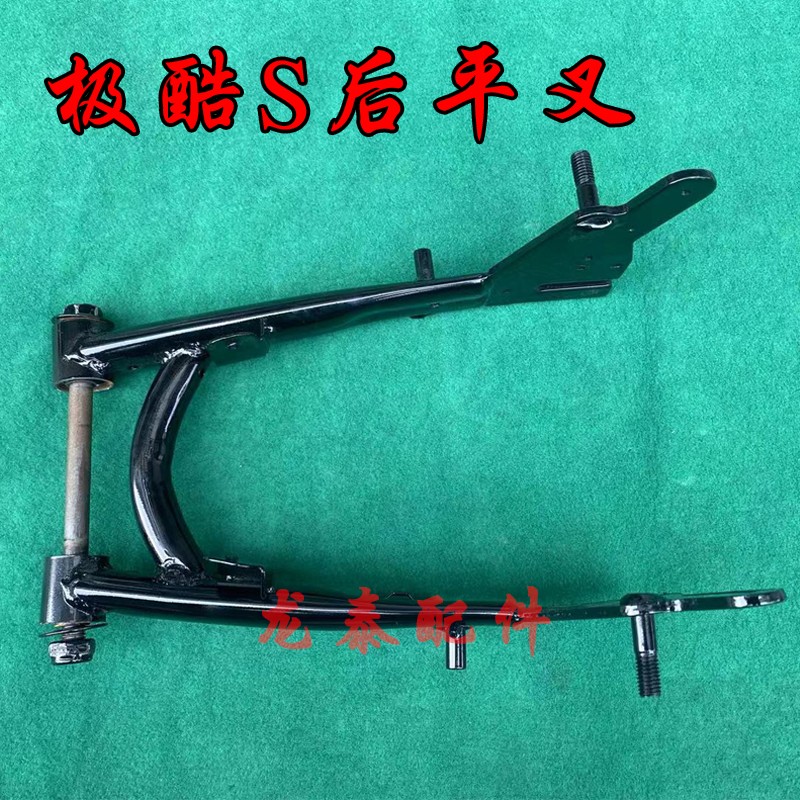 速发极酷s后平叉后叉车极酷电子车配件动架铁件后护叉极酷S电瓶车