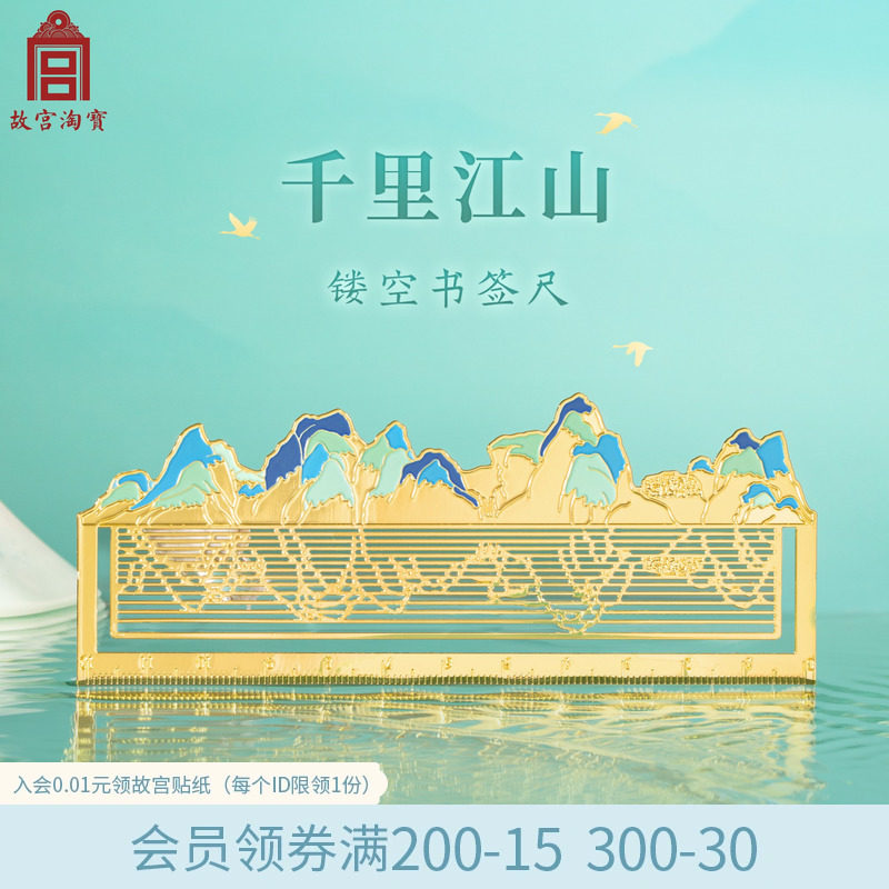 速发故属淘宝千里江山金宫书签尺子古典中国馆学生博物风文创纪念