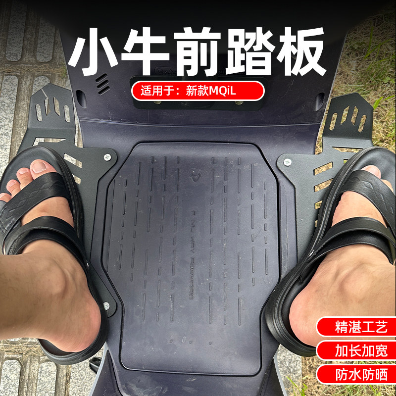 速发小牛MQ改L加踏前脚宽小牛电动车MQiL前不锈钢脚踏无损安装i装