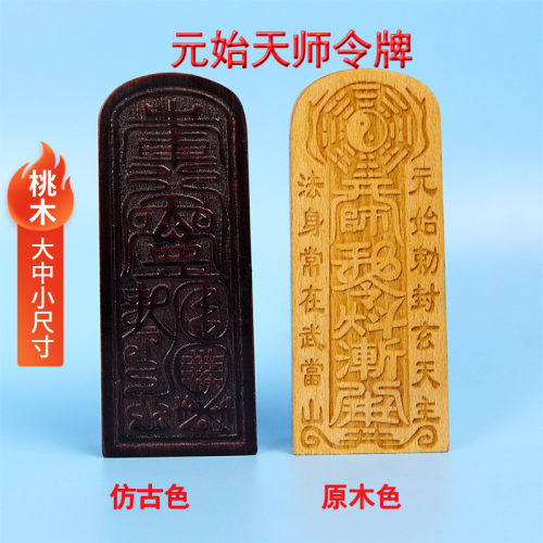 山直发桃木法器道士元始令牌天师令武当实木雕刻道家用品