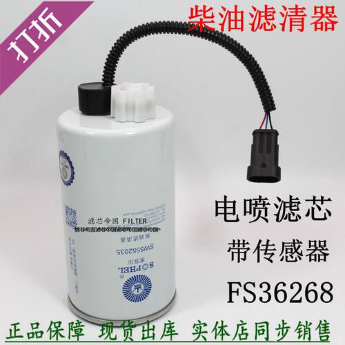 速发FS36209 FS36268 R60S-PHC-F柴油滤清器总成感应线传感器柴滤