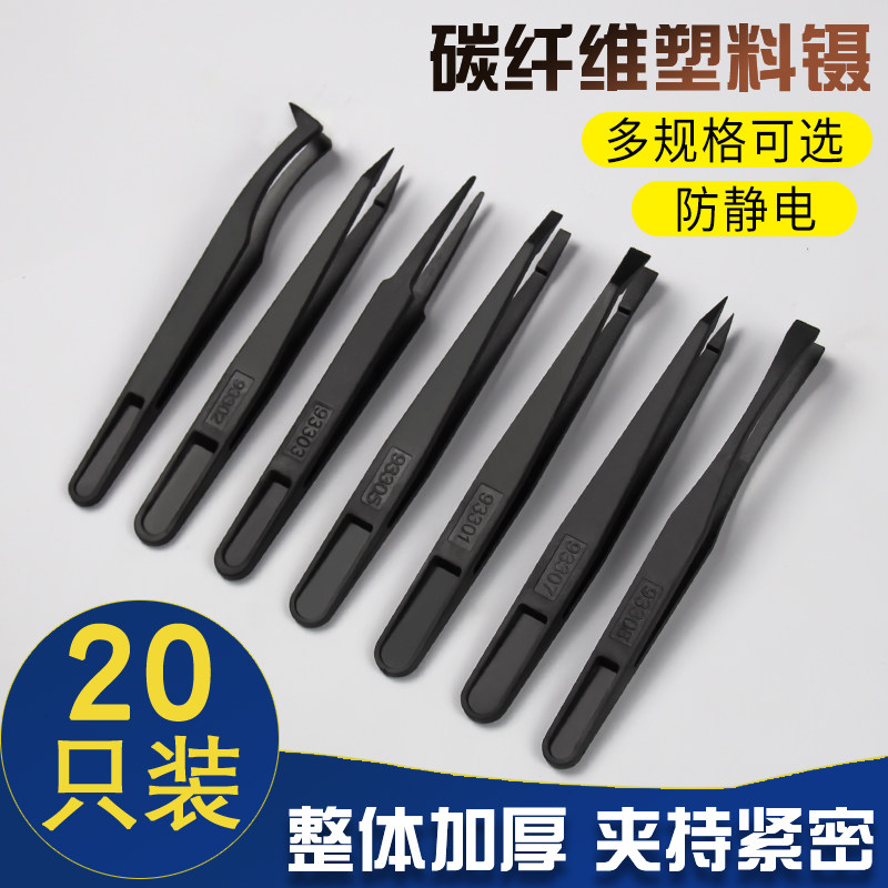 速发20对装塑料镊子黑色扁头弯头尖头平嘴圆头塑料防静电镊子夹持
