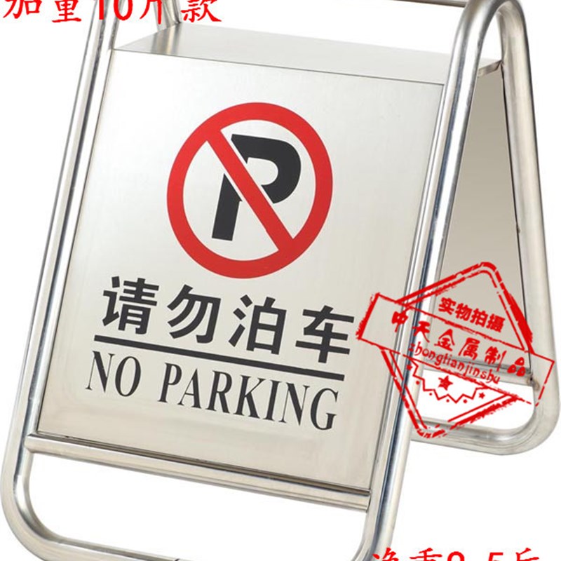 速发中天泊禁钢锈止停请勿不车警示牌专用车位告示架停车辛泽康