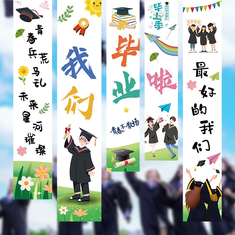 速发我们毕业竖挂布啦条幅装饰拍摄道具幼儿园布中学教室户外场景