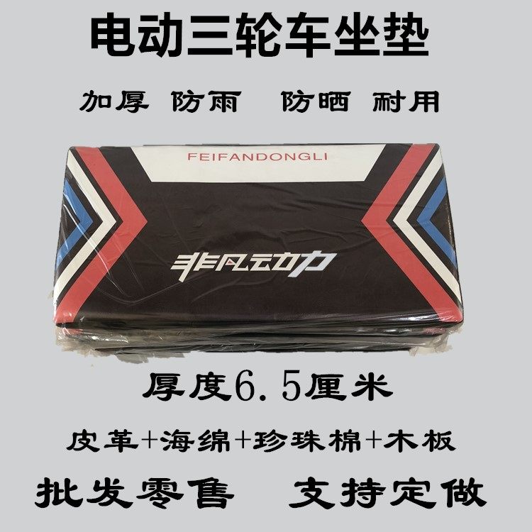 速发电动三轮垫配件电动三轮车车垫坐板电瓶车座板坐坐电动车座桶