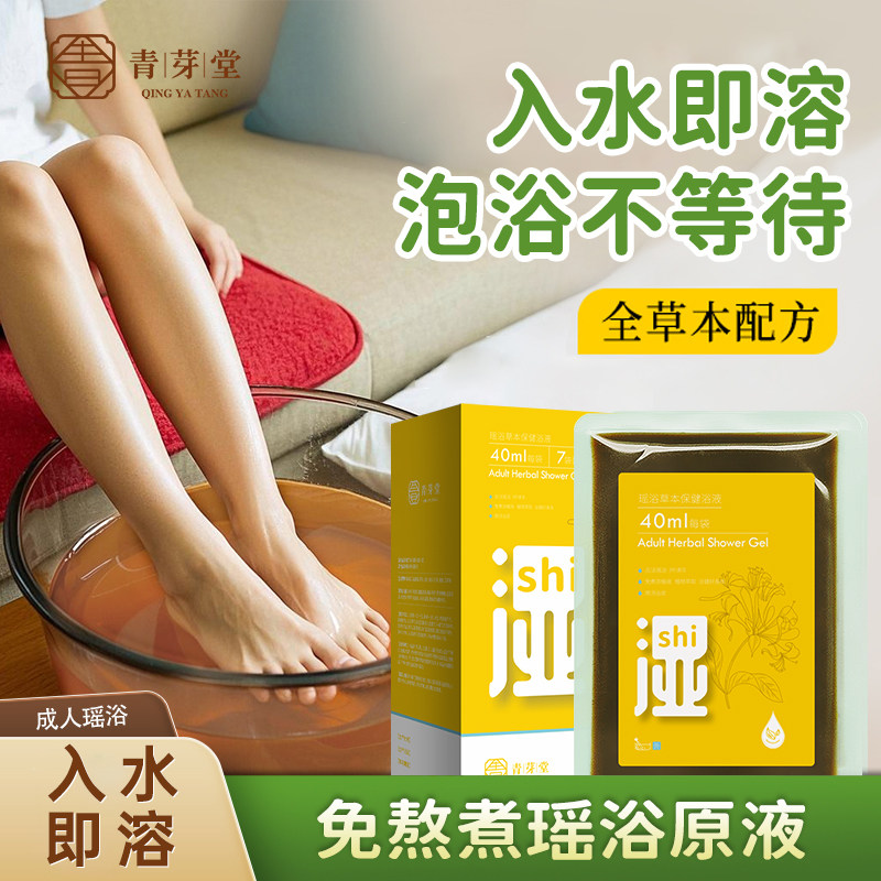 瑶浴原液泡脚包浓缩足浴液濕速溶熏蒸男女款草本浓缩泡脚包40ML