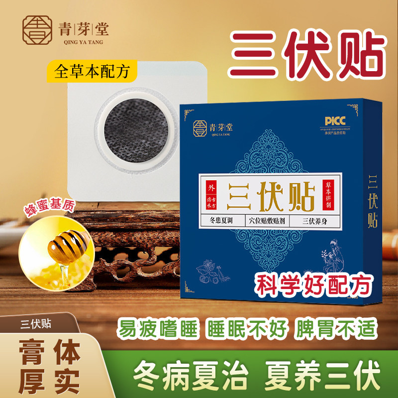 三伏贴蜂蜜贴冬病夏调贴敷颈间腰腿肚等穴位成人通用保健三伏贴