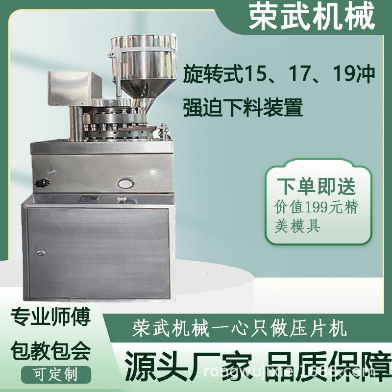 荣武机械商用全自动大功率旋转压片机不锈钢大压力粉末压片机