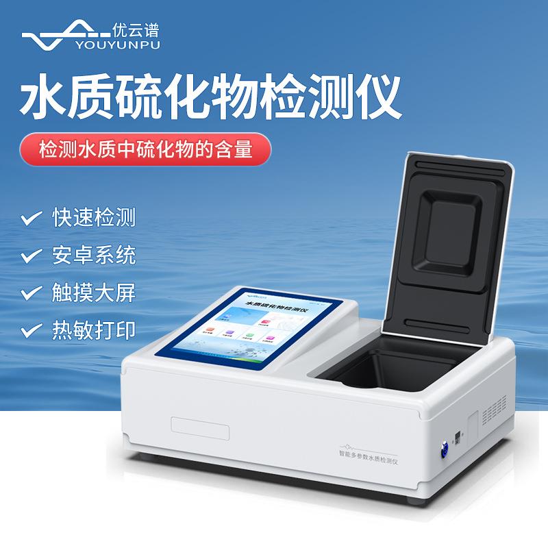 硫化物检测仪水质硫化物检测仪硫离子硫化物测定仪硫化氢检测仪器