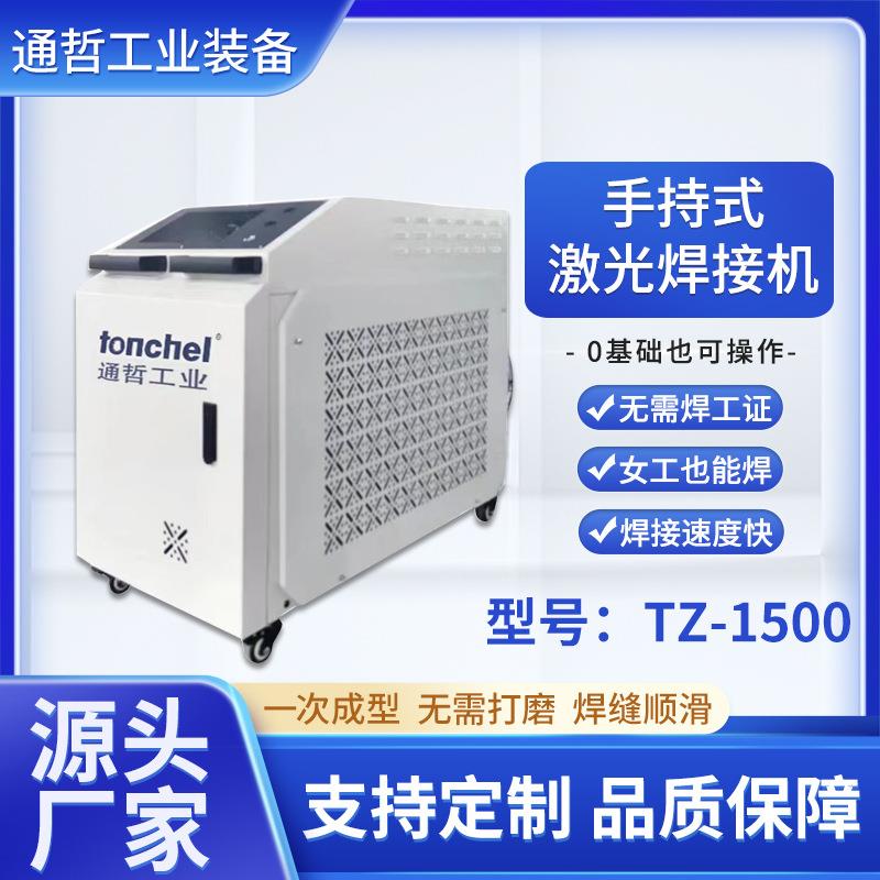 通哲1500瓦3合1手持式激光焊接机科技引领匠心打造小型激光焊机