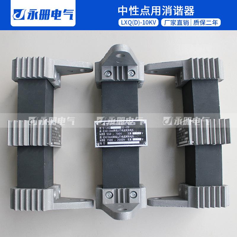 10KV中性点消谐电阻器LXQD-II-10一次消谐器方形圆形消谐装置6KV