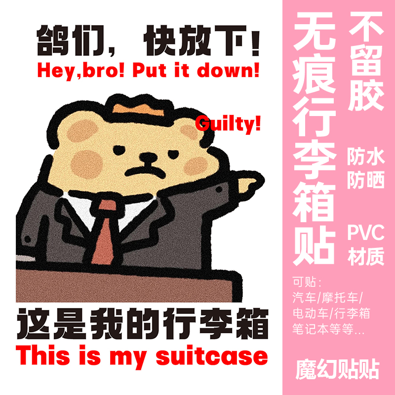 小熊虫行李箱专用贴纸防水不留胶大号旅行箱防丢防拿错标识牌贴纸