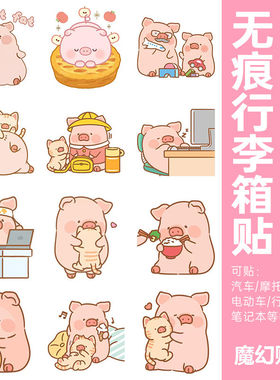 lulu猪行李箱贴纸防水不留胶电动车改造笔记本电脑水杯装饰小贴纸
