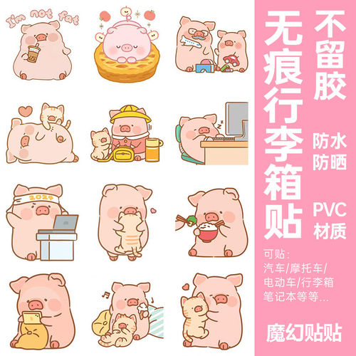 lulu猪行李箱贴纸防水不留胶电动车改造笔记本电脑水杯装饰小贴纸