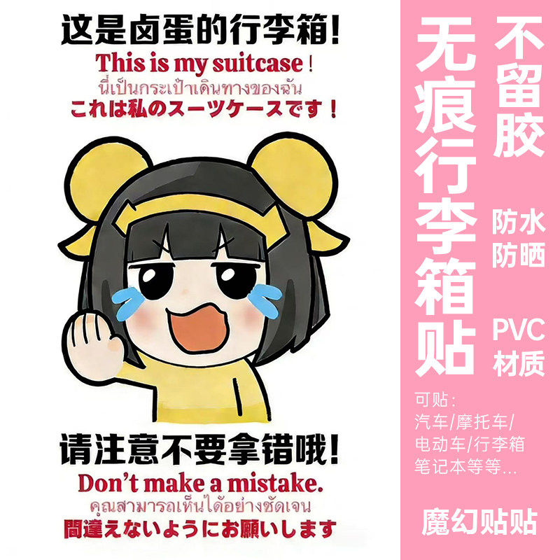 王者荣耀鲁班七号行李箱贴纸防水不留胶旅行箱防丢防拿错标识贴纸