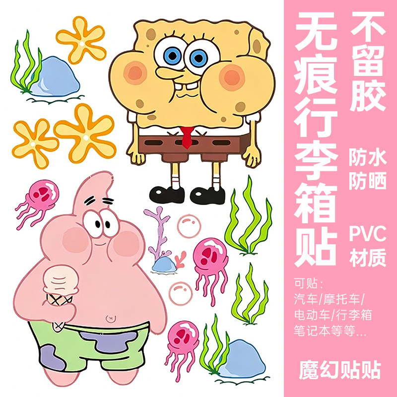 海绵宝宝行李箱贴纸防水不留胶旅行箱遮丑防丢电动车改造装饰贴纸