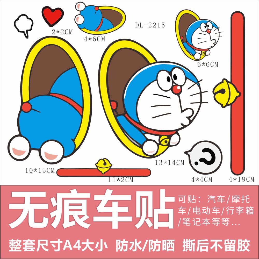 哆啦A梦贴纸防水防晒不留胶行李箱电动车改造遮丑垃圾桶装饰贴纸