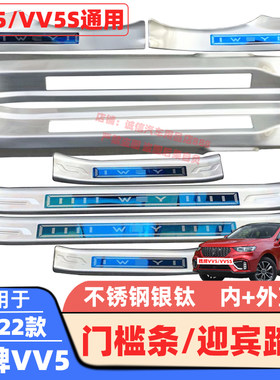 适用17-22款魏牌VV6门槛条魏牌VV5/VV5S不Q锈钢迎宾踏板车门踏板