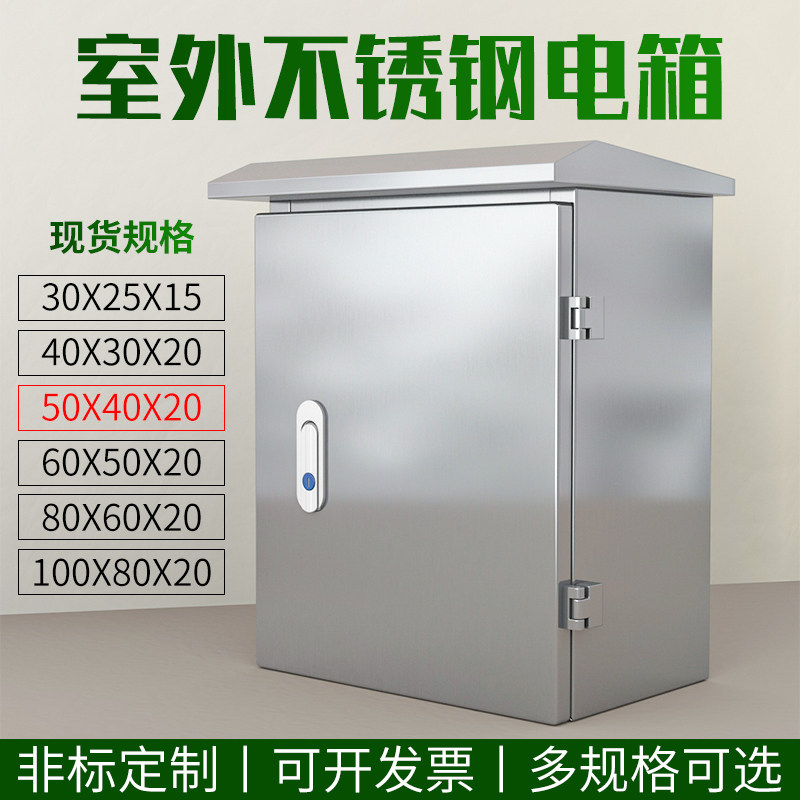 户外201不锈钢电箱 室r外防水304配电箱 家用明装控制箱工地配电