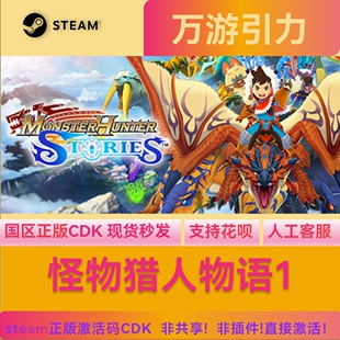 PC正版 cdkey 现货秒发 怪物猎人物语1国区激活码 steam正版