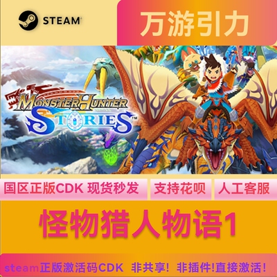 steam正版怪物猎人物语1国区激活码cdkey PC正版现货秒发