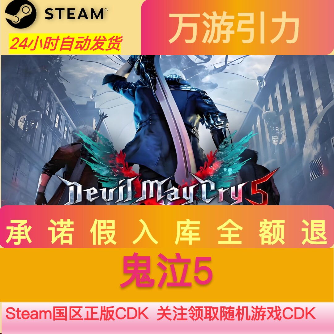Steam 正版鬼泣5国区 cdk激活码 标准版+维吉尔 Devil May Cry 5