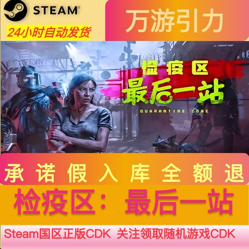 steam正版检疫区 最后一站 Quarantine Zone 国区CDKEY 激活码